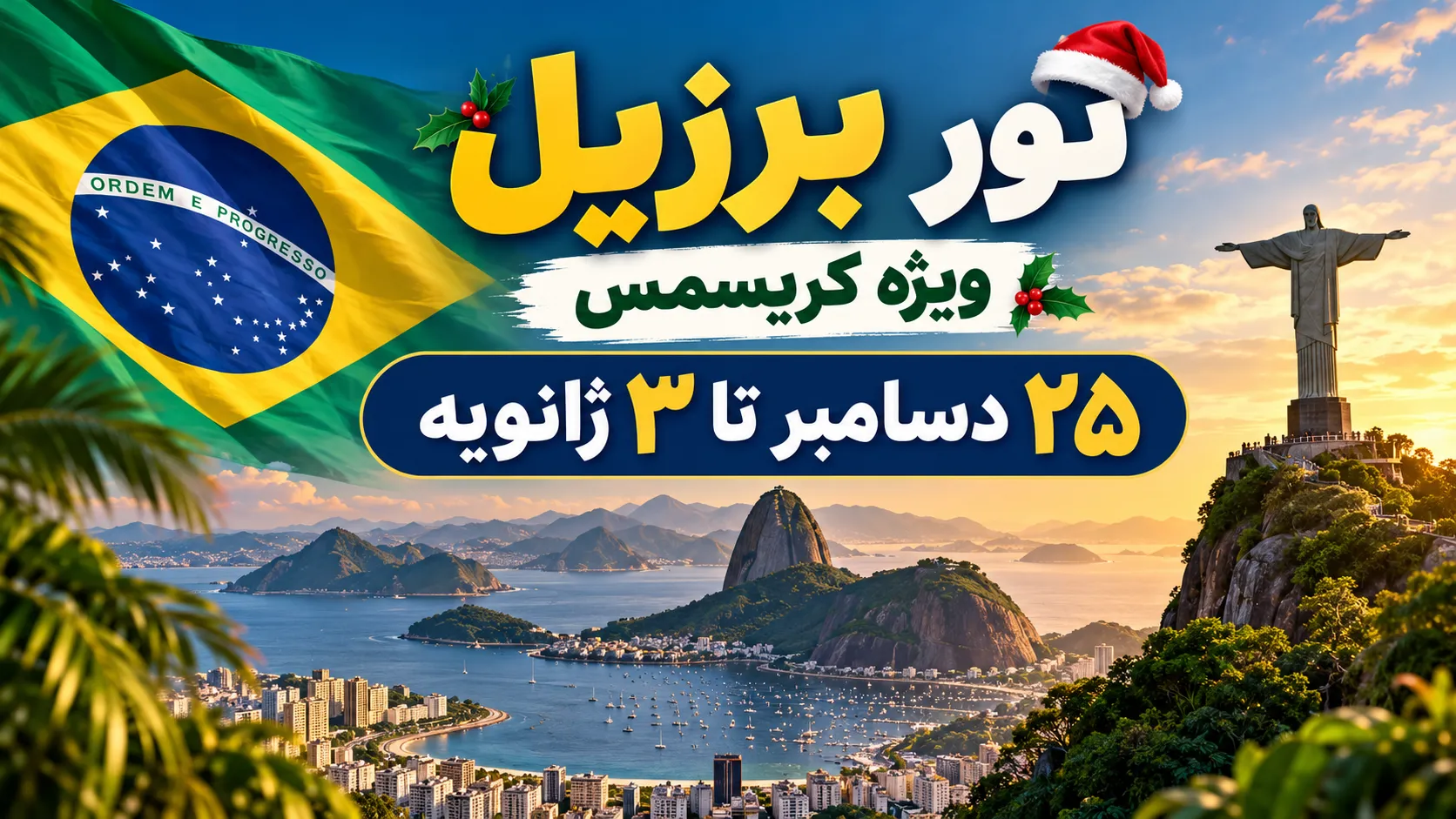 تور 10 روزه برزیل ویژه کریسمس